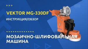 Мозаично-шлифовальная машина VEKTOR MG-330DF: обзор, инструкция по подготовке к работе