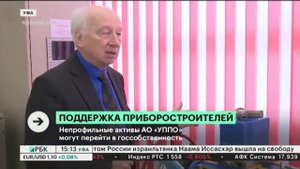 Непрофильные активы Уфимского приборостроительного объединения могут перейти в госсобственность