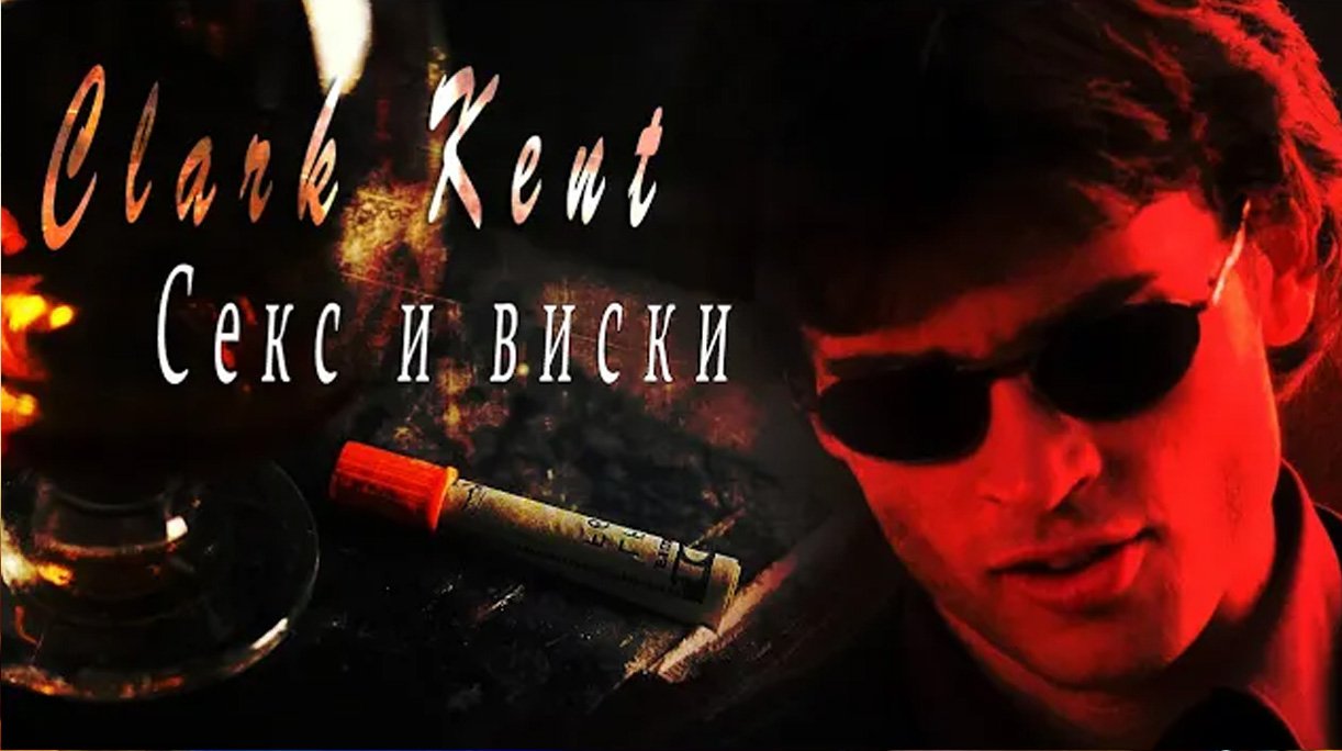 Тайны Смолвиля. Секс и виски,кокс карибский.