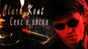 Тайны Смолвиля. Секс и виски,кокс карибский.