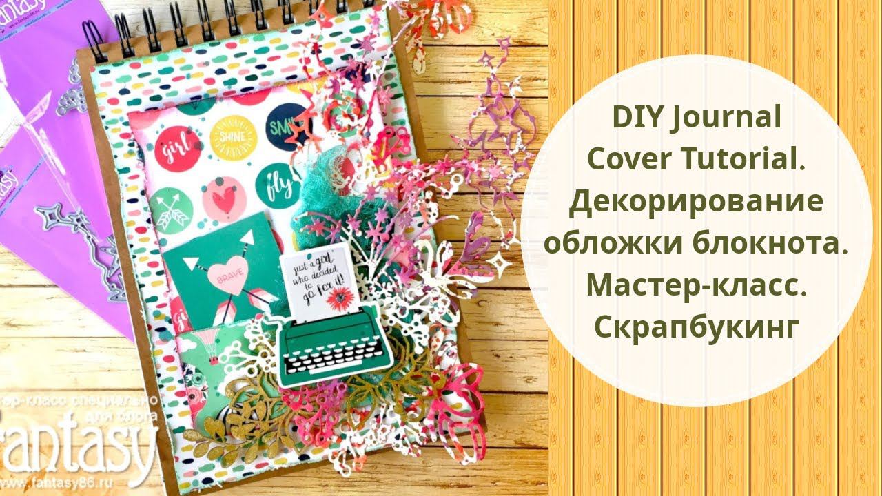 DIY Journal Cover Tutorial. Декорирование обложки блокнота. Мастер-класс. Скрапбукинг