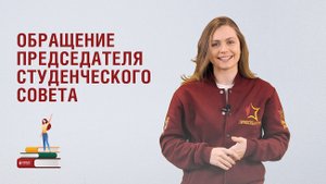 Дарья Попова. Студенческий совет Президентской академии