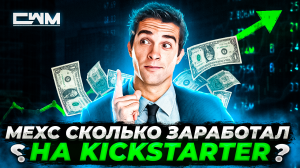 MEXC сколько заработал на Kickstarter Обновление торговых комиссий.
