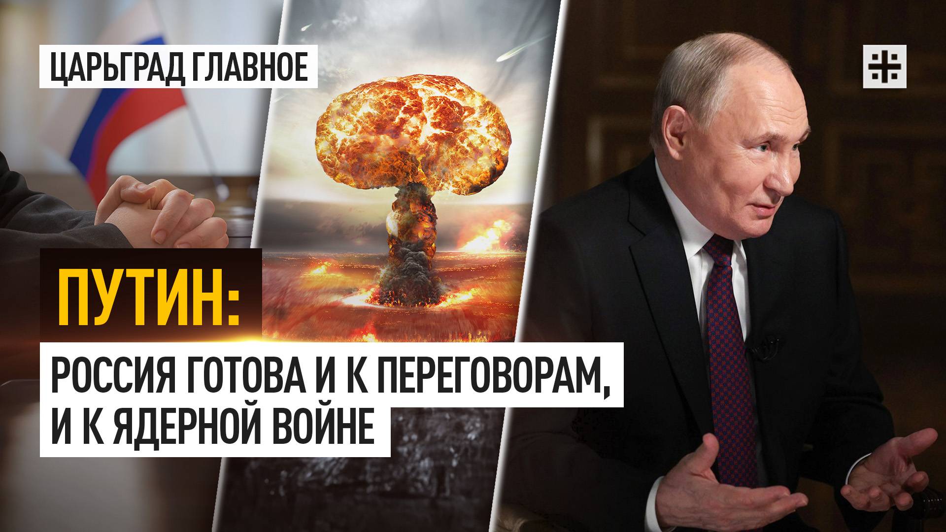Путин: Россия готова и к переговорам, и к ядерной войне