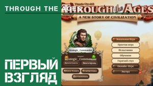 Первый взгляд / Through the Ages: прохождение на Cложно #1.1