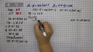 Страница 65 Задание 302 – Математика 4 класс Моро – Учебник Часть 1