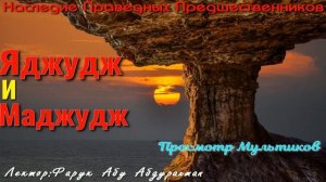 ЯДЖУДЖ И МАДЖУДЖ