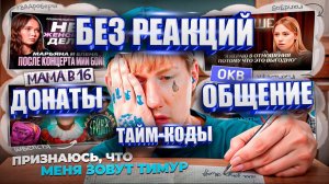 НАРЕЗКА СТРИМА ДК С ТАЙМ-КОДАМИ  ▌07.09.24  ▌признаюсь что меня зовут Тимур