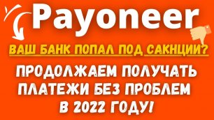 Payoneer - Санкции на Банки из США 👀 / Как Продолжать Получать Платежи / Добавляем Банковский Счет