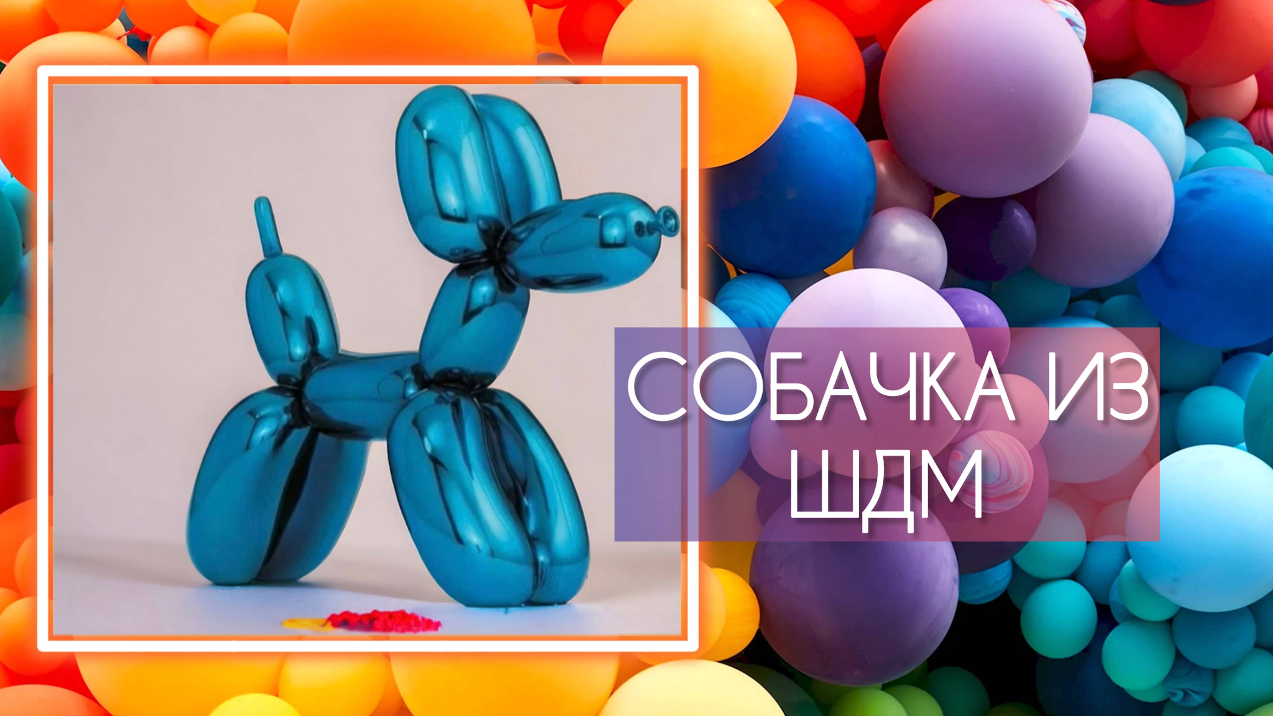 Собачка из воздушного шарика