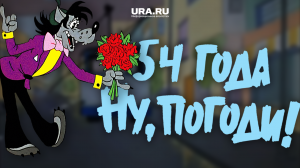 5 неожиданных фактов о "Ну, погоди!", которому исполнилось 54 года