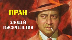 Пран. Злодей тысячелетия