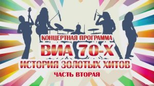 «ВИА 70-х. История золотых хитов» авторская программа Татьяны Вагачёвой Часть2 Видеостудия "ЛИК"