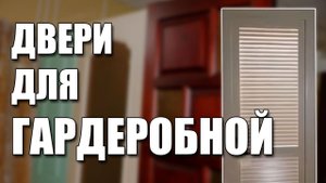 Двери для гардеробной от ДверьЭкспо