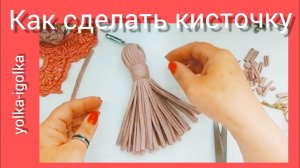 Как сделать кисточку?