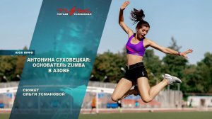 Антонина Суховецкая: основатель Zumba в Азове