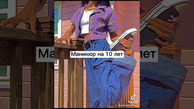 Маникюр на 10 лет .на сколько лет делать ещё?