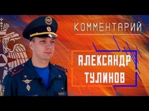 Александр Тулинов о Дне безопасности в лагере "Колосок"