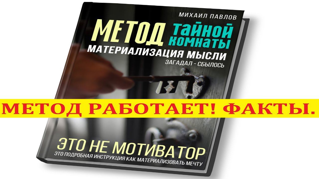 Тайны жизни. Доказательства и факты. Техника Метод Тайной комнаты материализация мыслей - работает!