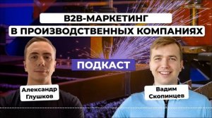 B2B-маркетинг в производственных компаниях. Вадим Скопинцев