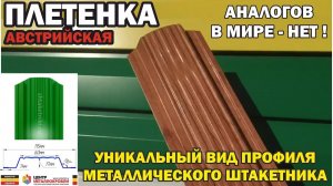 ЗАБОР РАНЧО - ШТАКЕТНИК ЕВРОШТАКЕТНИК ПЛЕТЕНКА