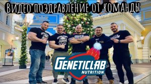 Новогоднее поздравление от спортсменов Geneticlab. Исматов/Кузнецов/Халецкий/Халиулин/Угольников