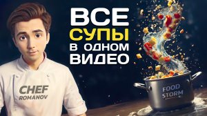 ВСЕ СУПЫ в ОДНОМ видео. Сохраняйте, делитесь и занимайтесь едой!