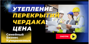 Утепление перекрытий чердака |Цена утеплителя ППУ в Москве и МО