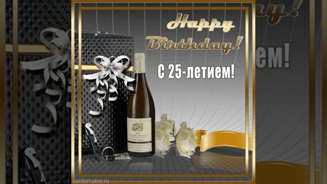 Красочная музыкальная открытка с исполнением 25 лет