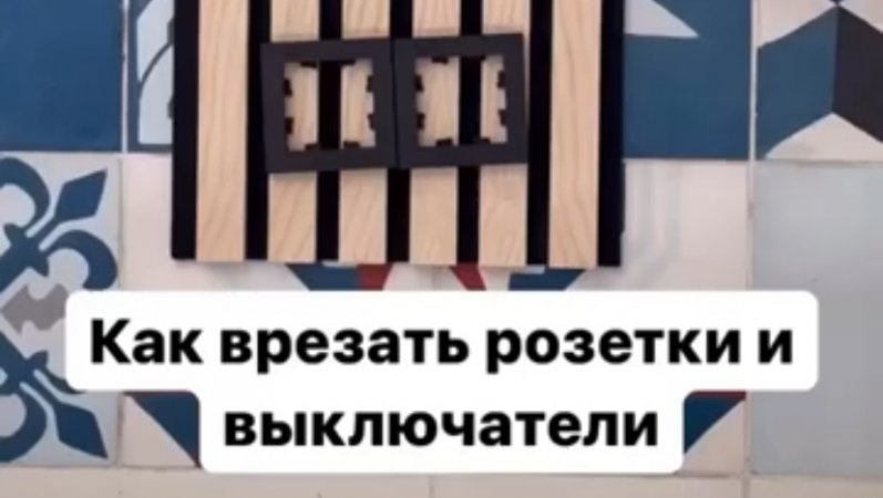 Как врезать розетки и выключатели?