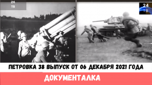 Петровка 38 выпуск от 06 декабря 2021 года.mp4