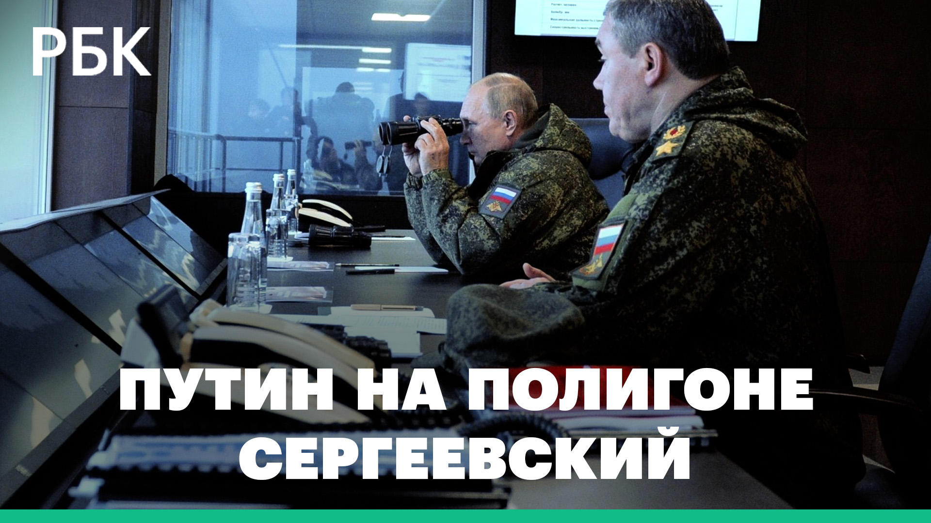 Путин понаблюдал за военными учениями «Восток-2022» вместе с Шойгу и Герасимовым
