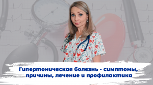 Гипертоническая болезнь - симптомы, причины, лечение и профилактика гипертонии