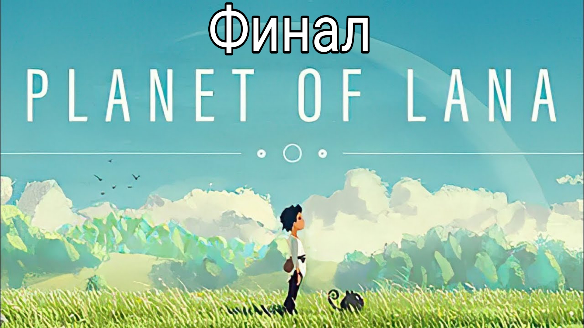 Planet of Lana  Планета Лана Финал