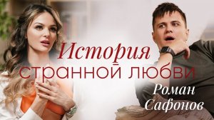 Роман Сафонов. "Джамбо"/Секс в искусстве