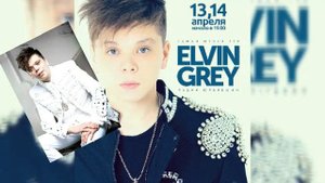 Элвин Грей Черноглазая