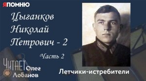 Цыганков Николай Петрович -  2. Часть 2. Проект "Я помню" Артема Драбкина. Летчики истребители.
