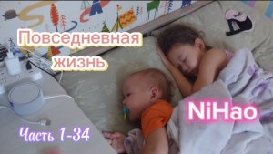 Повседневная жизнь NiHao часть 1-34