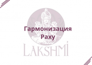 Гармонизация Раху