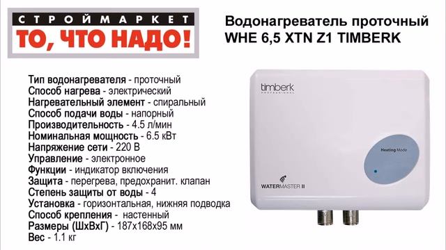 Водонагреватель проточный TIMBERK WHE 6,5 XTN Z1- проточный водонагреватель электрический смотреть онлайн
