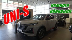 UNI-S (CHANGAN CS55) немного, обновили... почему он попользуется популярностью