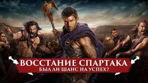 ВОССТАНИЕ СПАРТАКА: БЫЛ ЛИ ШАНС НА УСПЕХ? | ПУТЬ ВОИНА