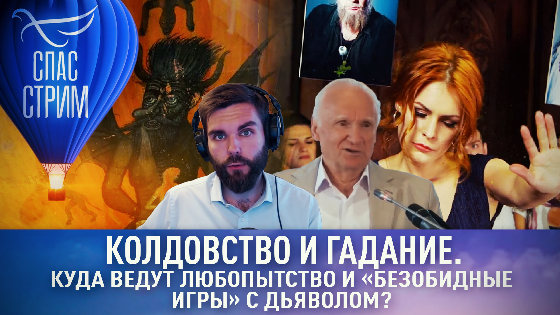 КОЛДОВСТВО И ГАДАНИЕ. КУДА ВЕДУТ ЛЮБОПЫТСТВО И «БЕЗОБИДНЫЕ ИГРЫ» С ДЬЯВОЛОМ?