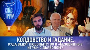 КОЛДОВСТВО И ГАДАНИЕ. КУДА ВЕДУТ ЛЮБОПЫТСТВО И «БЕЗОБИДНЫЕ ИГРЫ» С ДЬЯВОЛОМ?