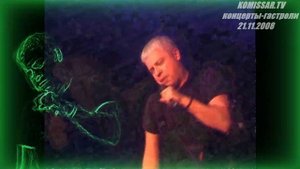 группа КОМИССАР - Забудь моё имя / Смоленск 21.11.2008 / эффект версия