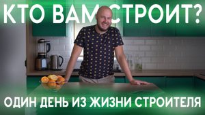 Кто вам строит?Один день из жизни строителя.