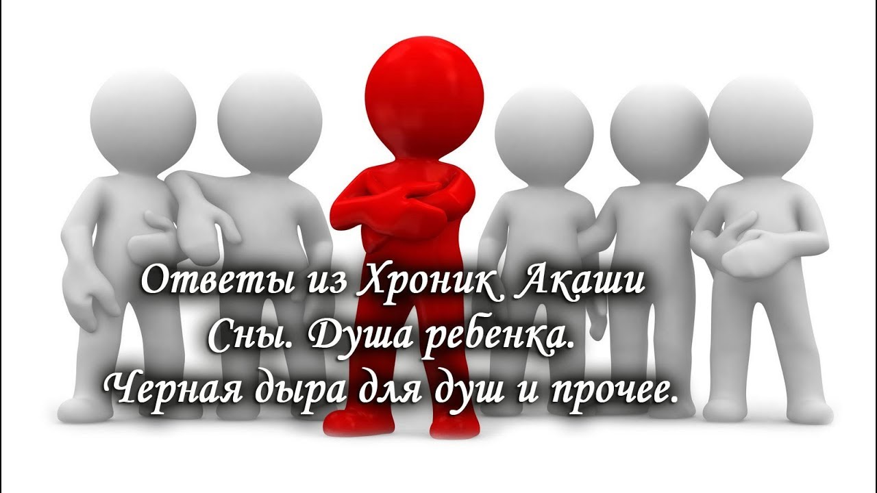 Ответы из Хроник Акаши. Сны. Душа ребенка. Черная дыра для души. Безумие. Лаборатория Гипноза