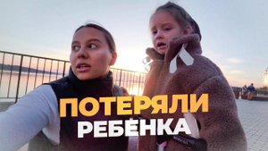ПОТЕРЯЛИ РЕБЕНКА  | ВЕЧЕРНЯЯ ПРОГУЛКА  | СКОРО ПЕРЕЕЗД
