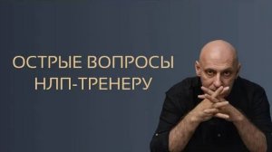 Острые вопросы НЛП-Тренеру. Интервью. Виктор Стрелкин