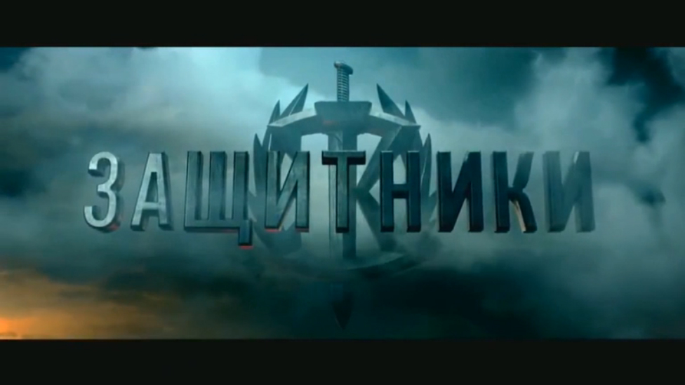 ТИЗЕР ЗАЩИТНИКИ СОВКА смотреть онлайн